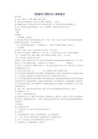 《别饿坏了那匹马》教学设计