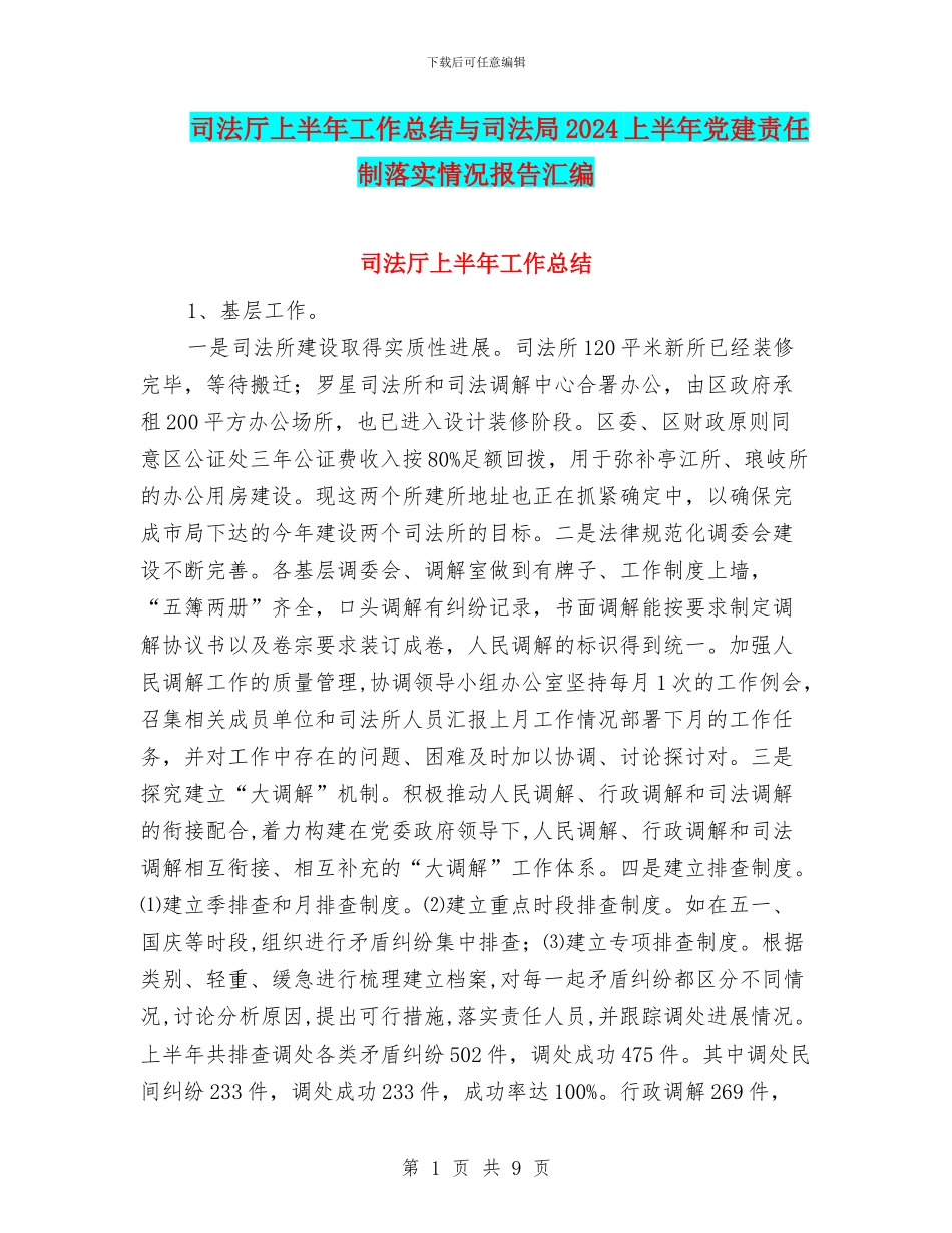 司法厅上半年工作总结与司法局2024上半年党建责任制落实情况报告汇编_第1页