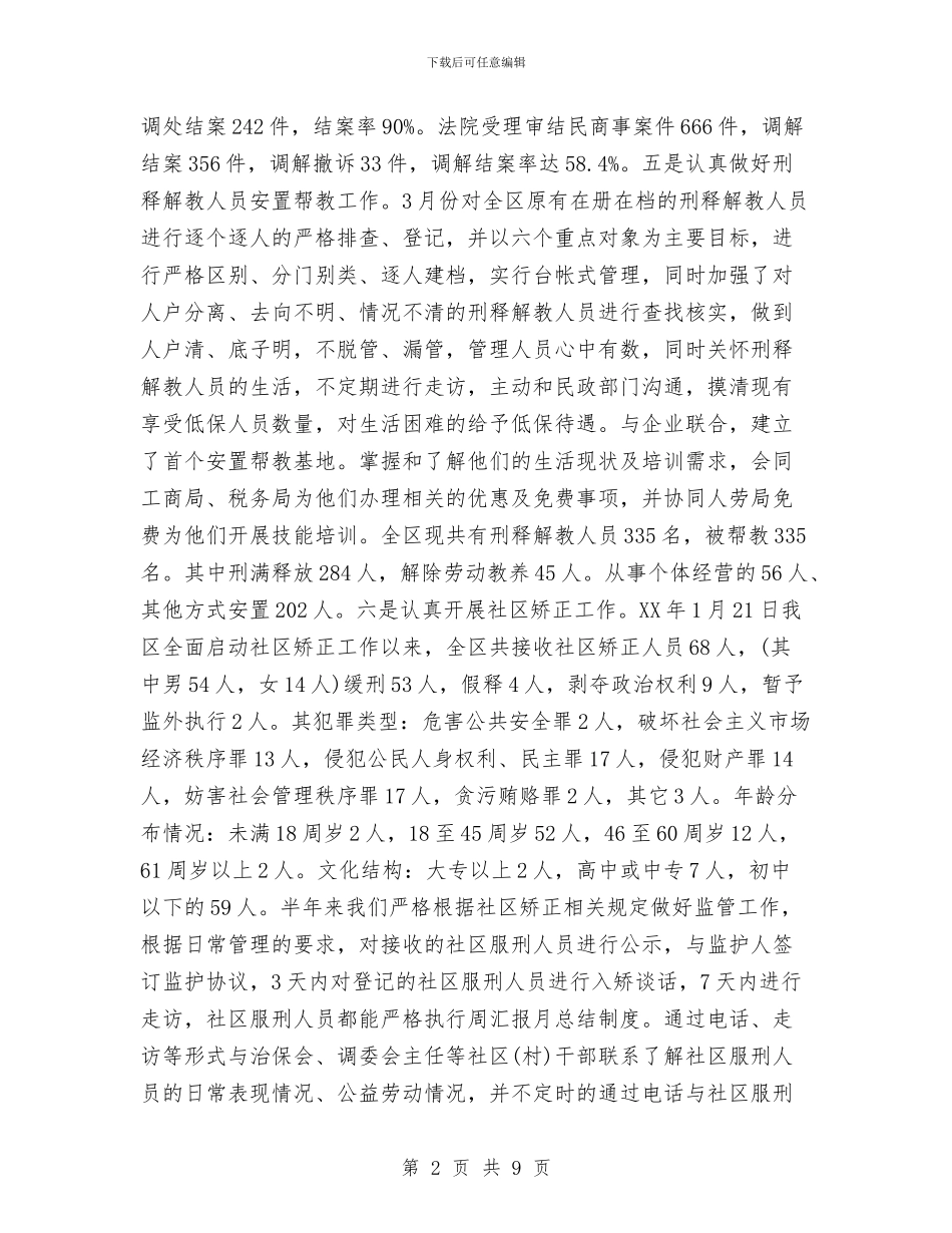 司法厅上半年工作总结与司法局2024上半年党建责任制落实情况报告汇编_第2页