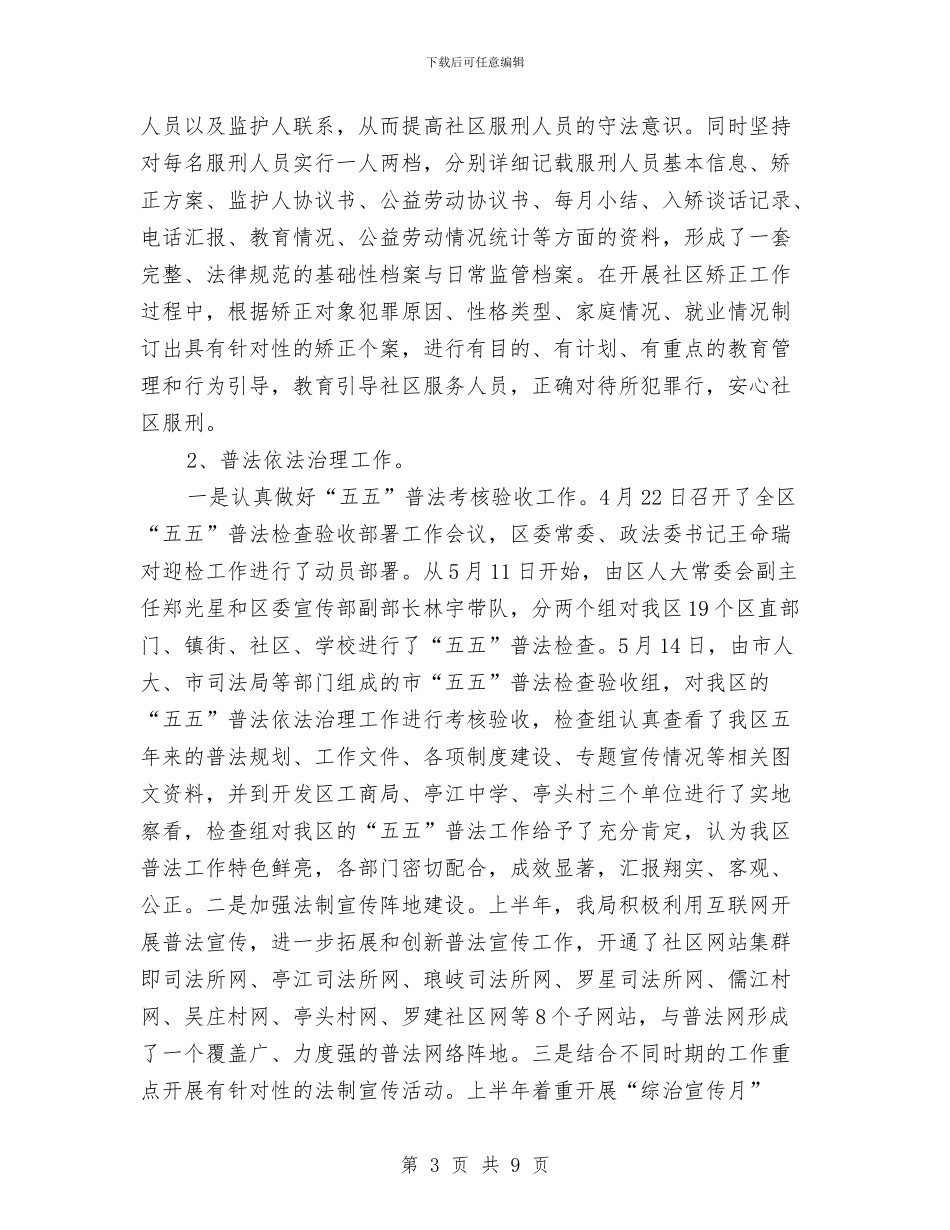 司法厅上半年工作总结与司法局2024上半年党建责任制落实情况报告汇编_第3页