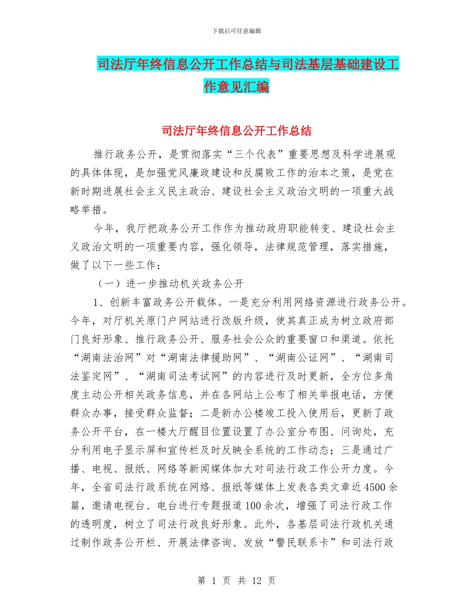 司法厅年终信息公开工作总结与司法基层基础建设工作意见汇编_第1页