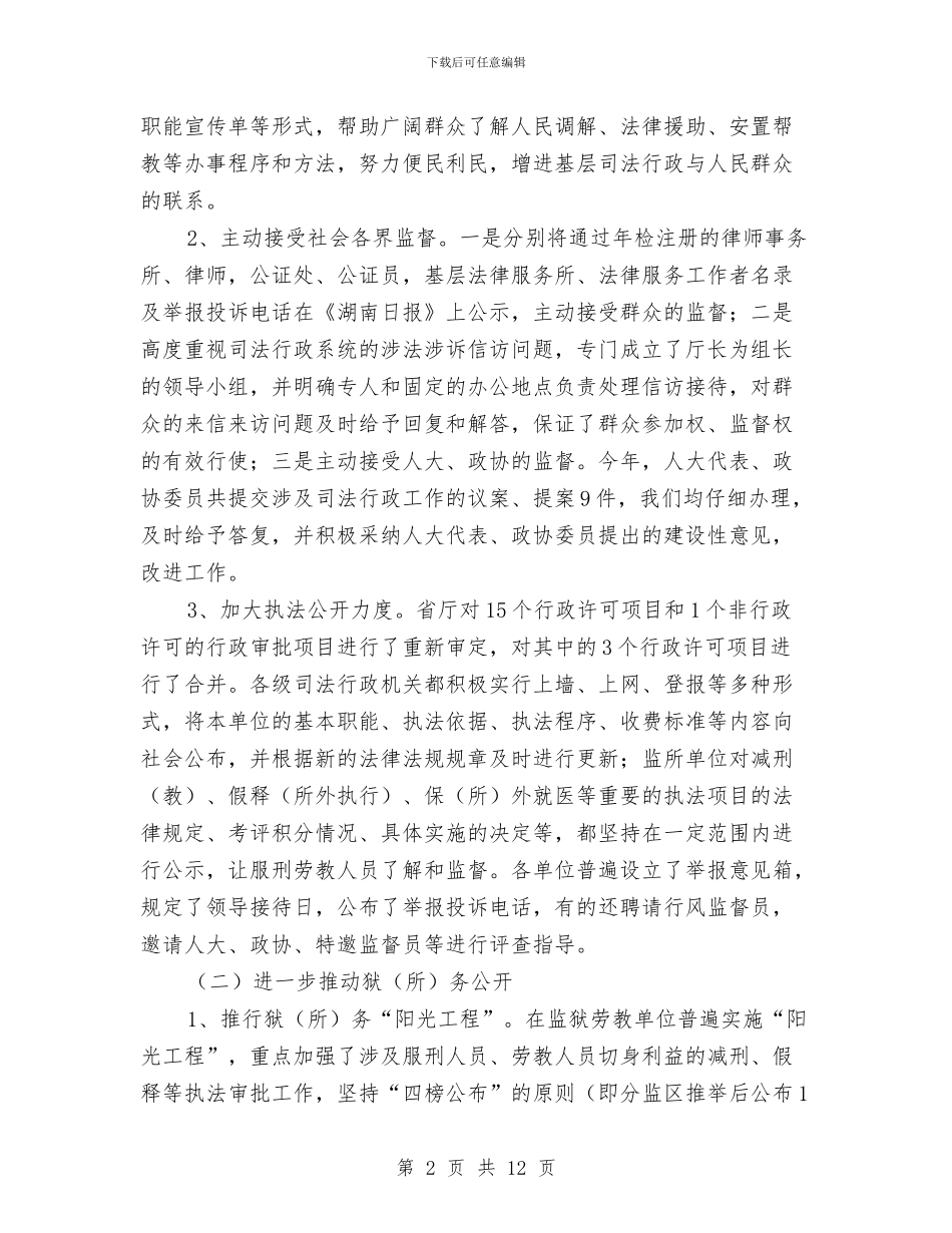 司法厅年终信息公开工作总结与司法基层基础建设工作意见汇编_第2页