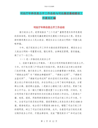 司法厅年终信息公开工作总结与司法基层基础建设工作意见汇编