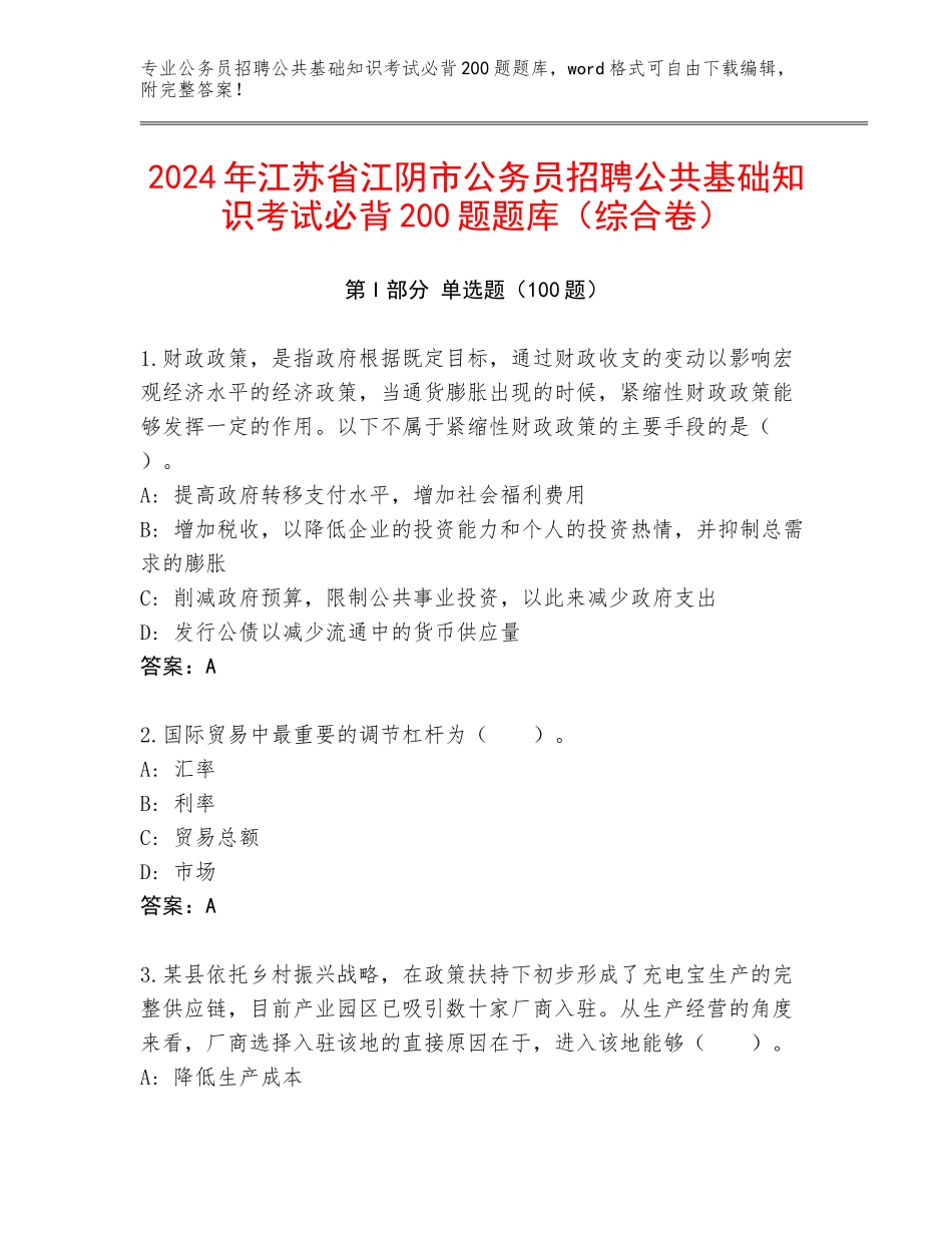 2024年江苏省江阴市公务员招聘公共基础知识考试必背200题题库（综合卷）_第1页