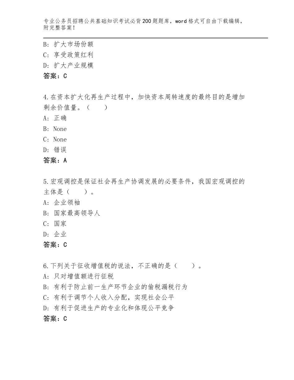 2024年江苏省江阴市公务员招聘公共基础知识考试必背200题题库（综合卷）_第2页