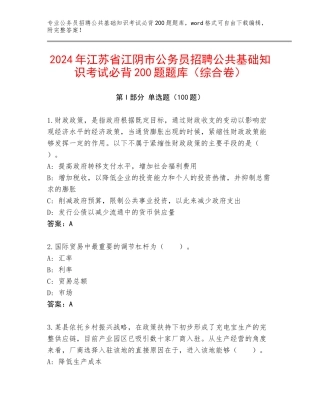 2024年江苏省江阴市公务员招聘公共基础知识考试必背200题题库（综合卷）