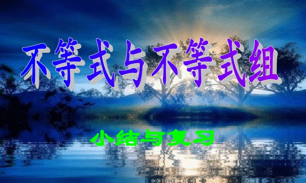 第9章不等式与不等式组复习与小结课件20110529