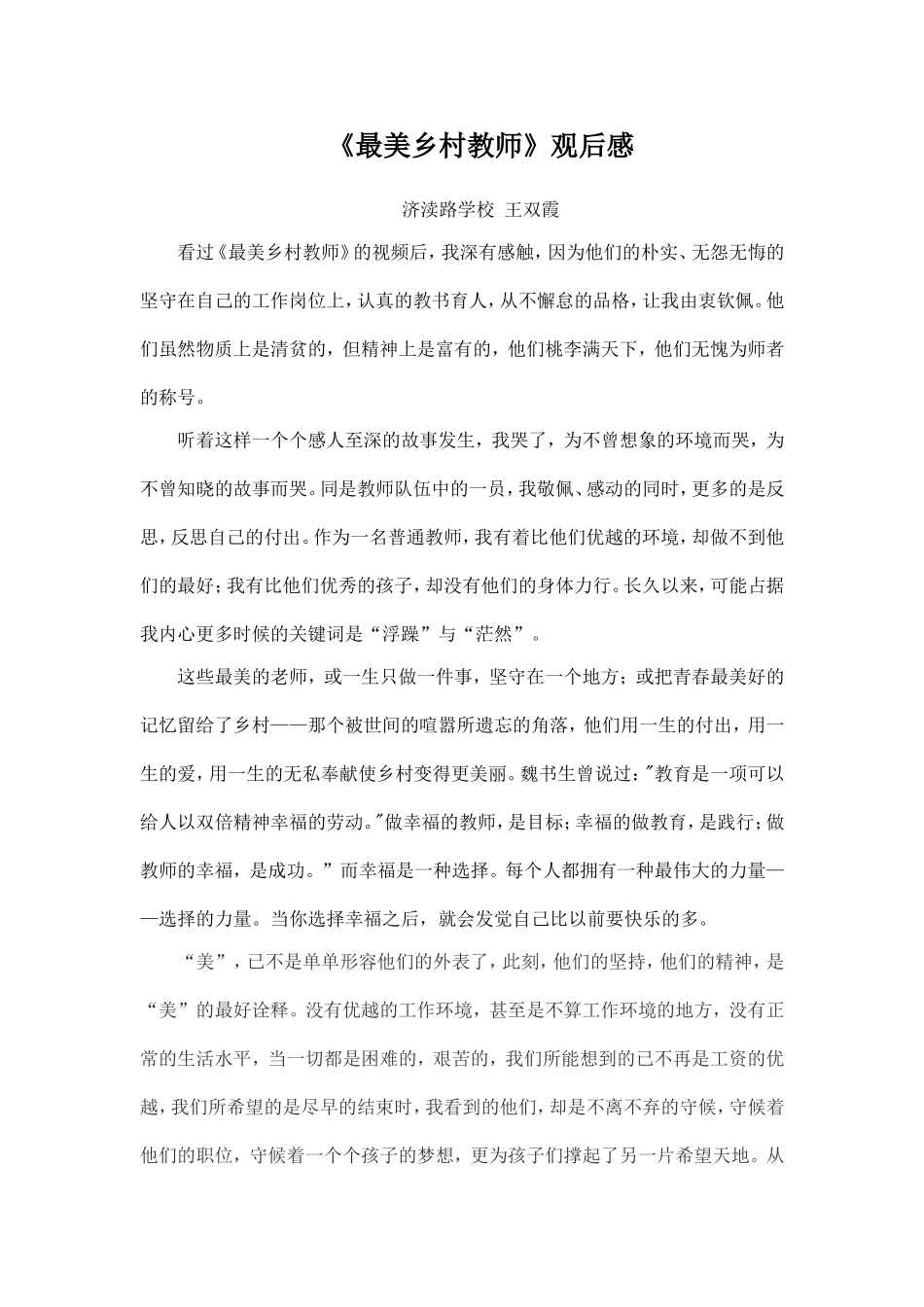 最美教师观后感王双霞_第1页