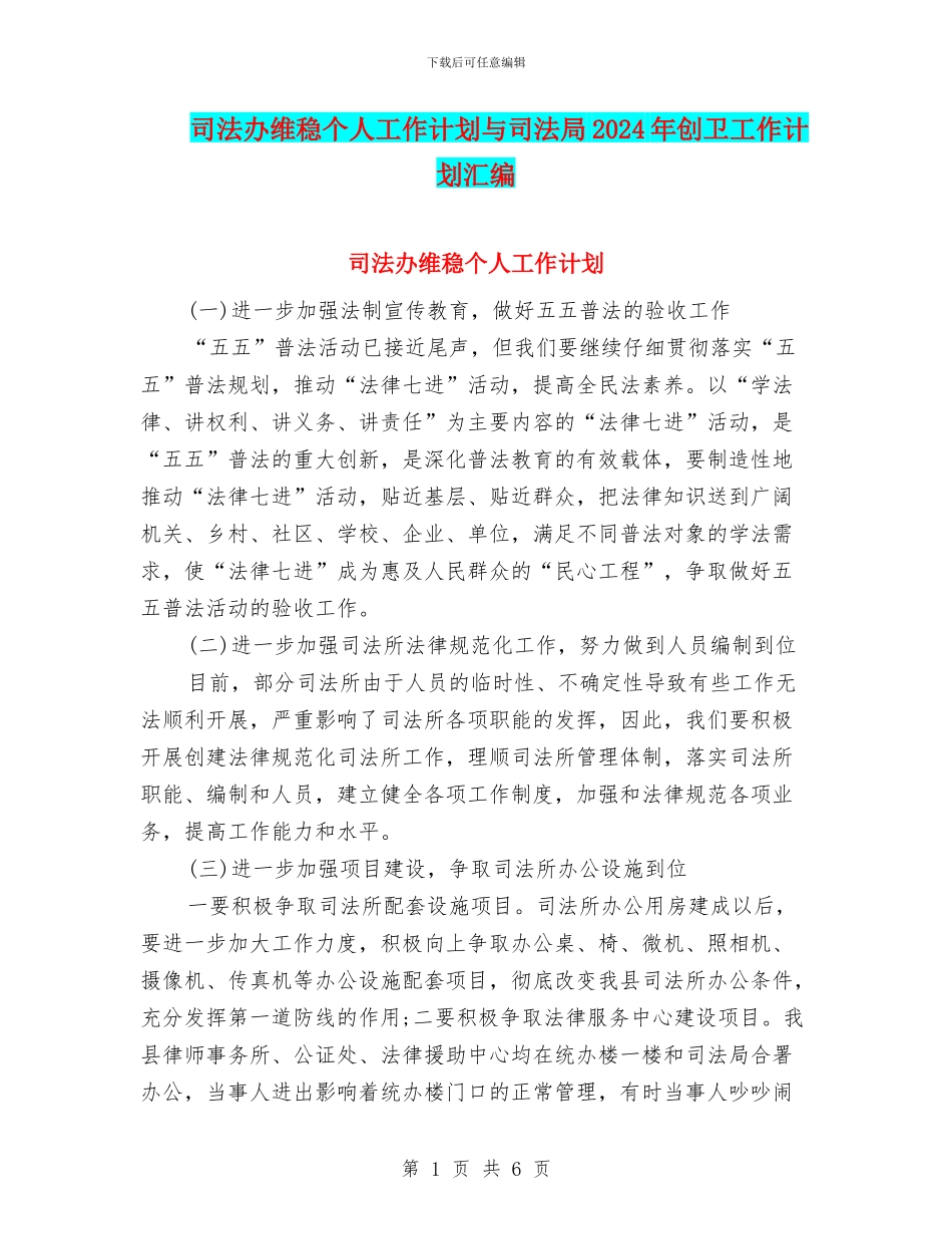 司法办维稳个人工作计划与司法局2024年创卫工作计划汇编_第1页
