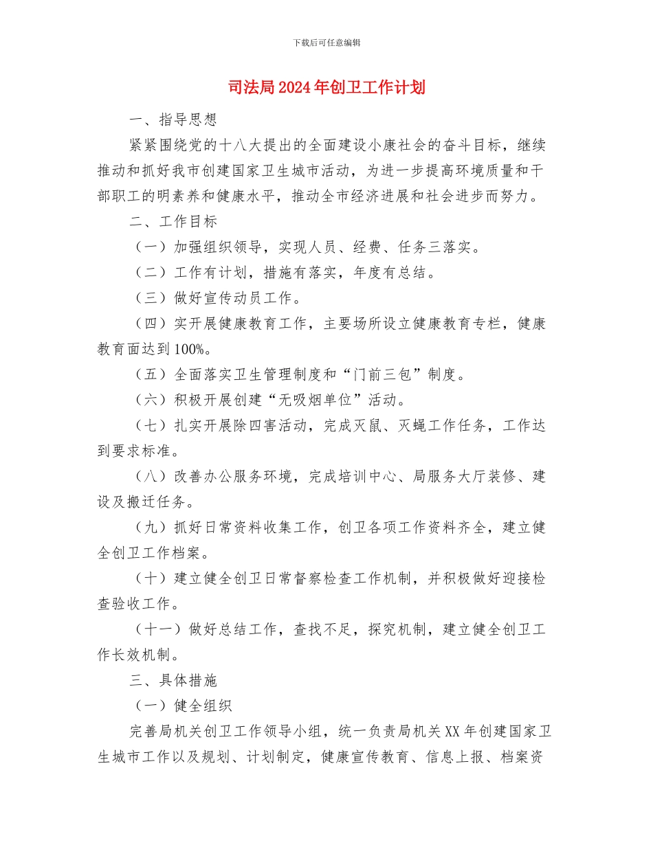 司法办维稳个人工作计划与司法局2024年创卫工作计划汇编_第3页
