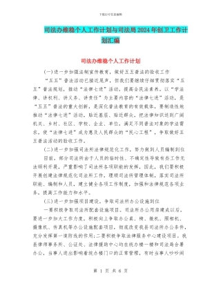 司法办维稳个人工作计划与司法局2024年创卫工作计划汇编