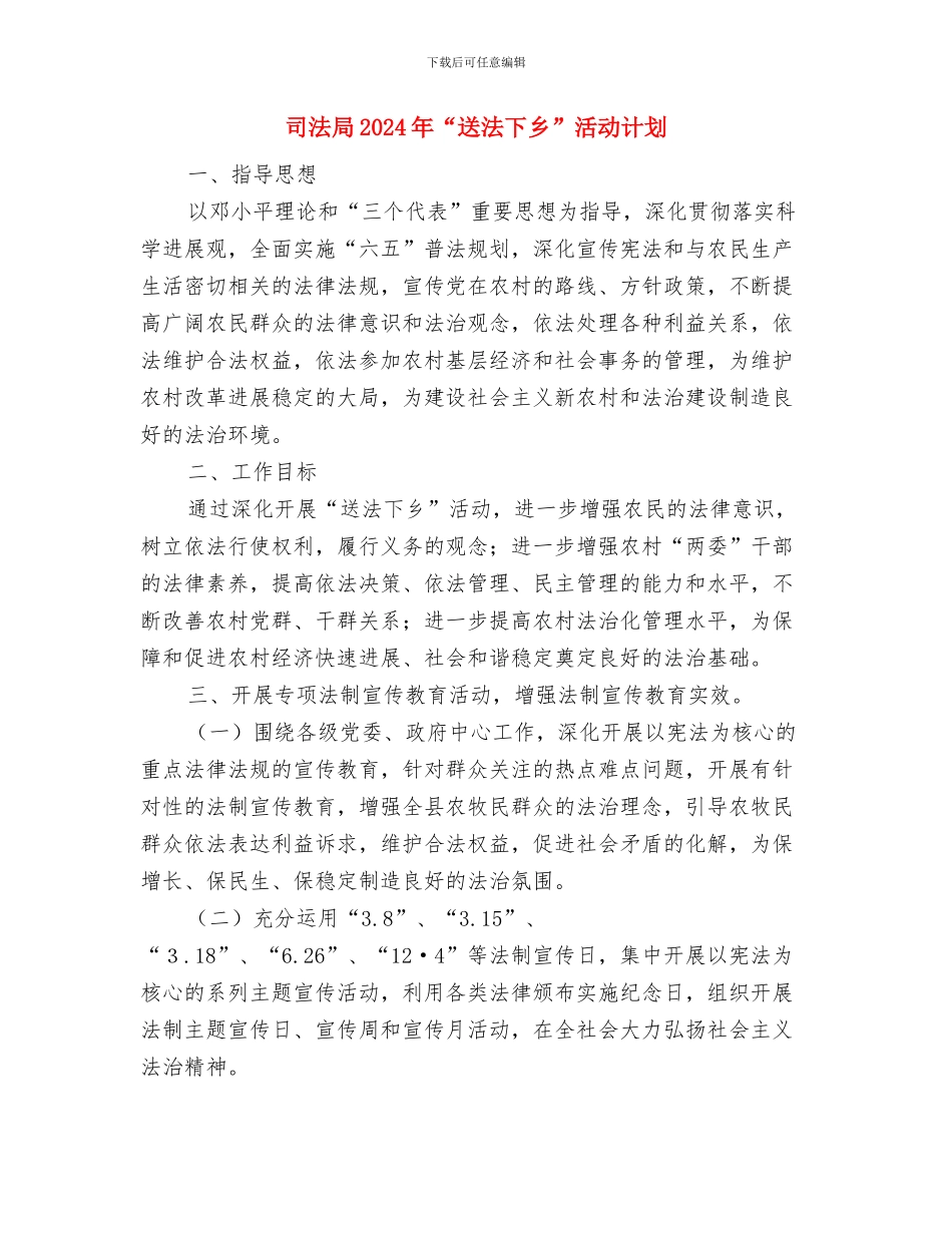 司法办维稳个人工作计划与司法局2024年“送法下乡”活动计划汇编_第3页