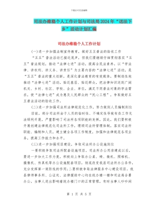 司法办维稳个人工作计划与司法局2024年“送法下乡”活动计划汇编