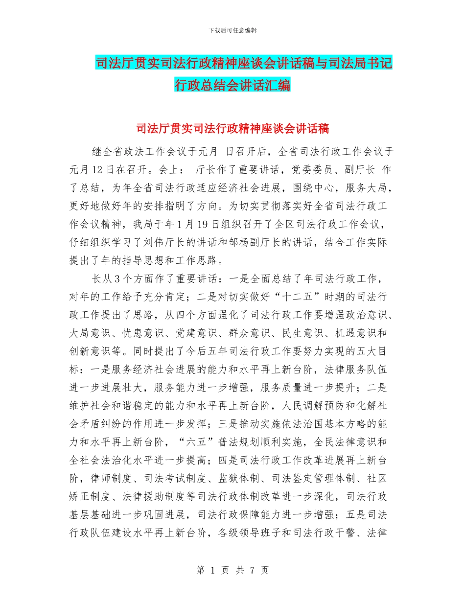 司法厅贯实司法行政精神座谈会讲话稿与司法局书记行政总结会讲话汇编_第1页