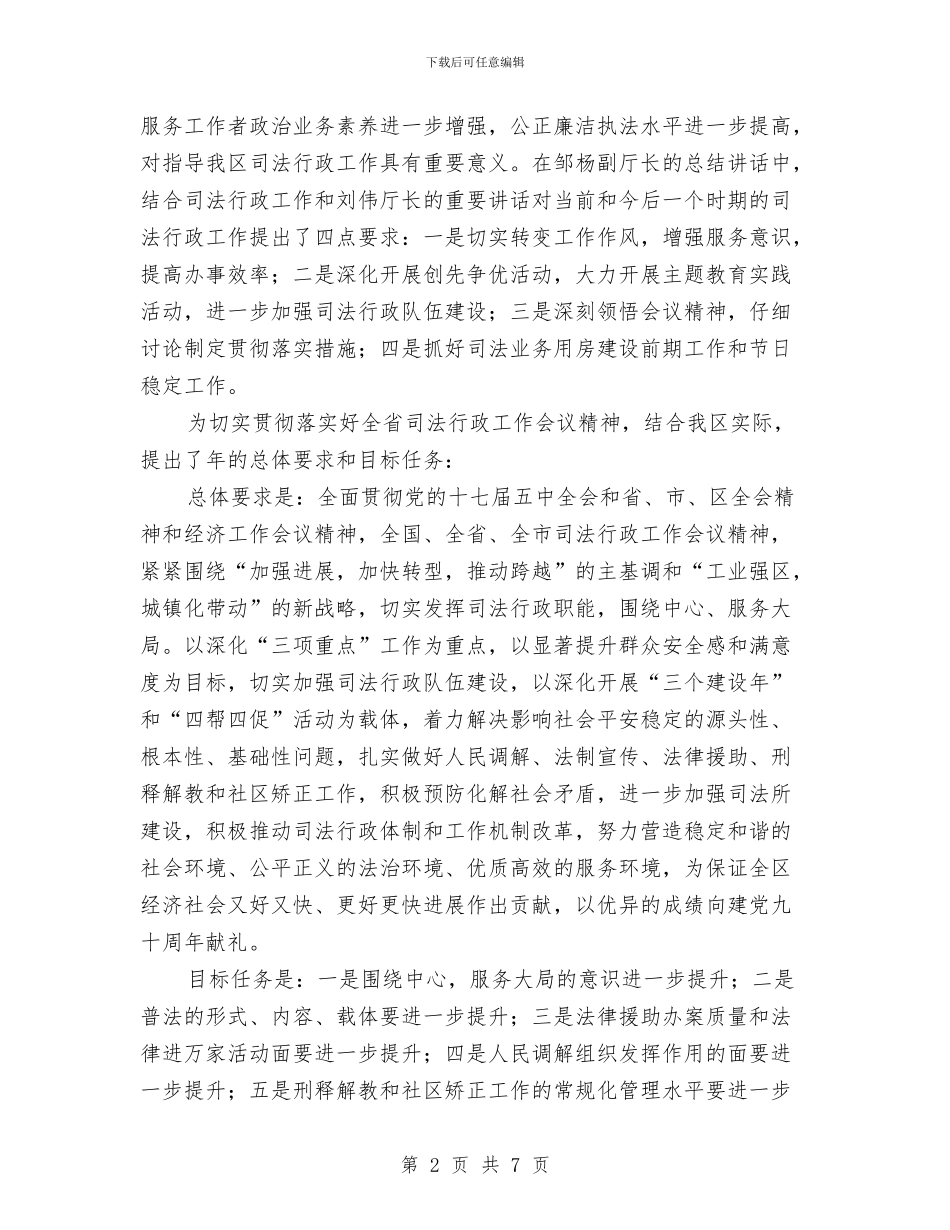 司法厅贯实司法行政精神座谈会讲话稿与司法局书记行政总结会讲话汇编_第2页