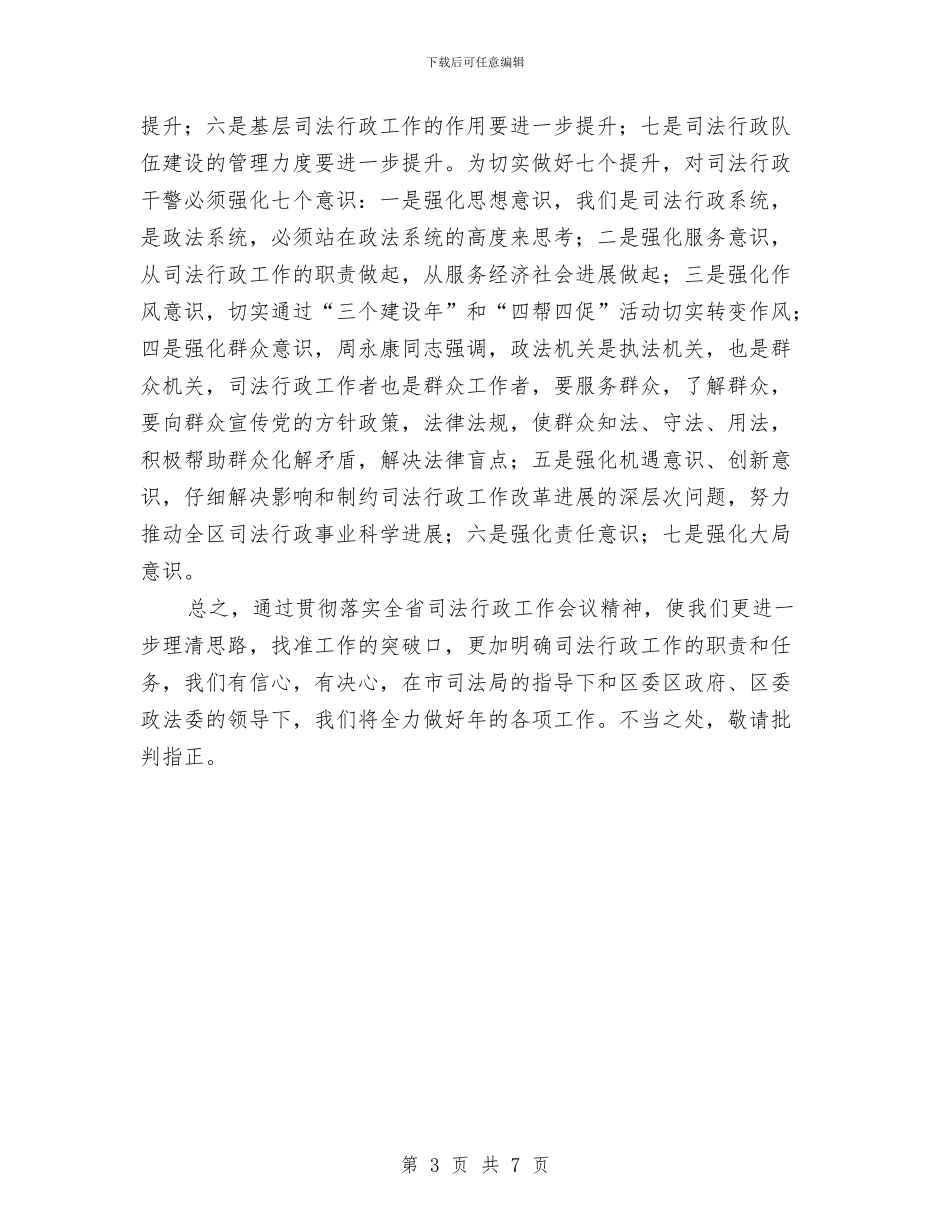 司法厅贯实司法行政精神座谈会讲话稿与司法局书记行政总结会讲话汇编_第3页