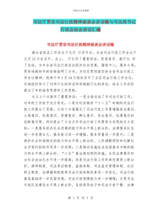 司法厅贯实司法行政精神座谈会讲话稿与司法局书记行政总结会讲话汇编