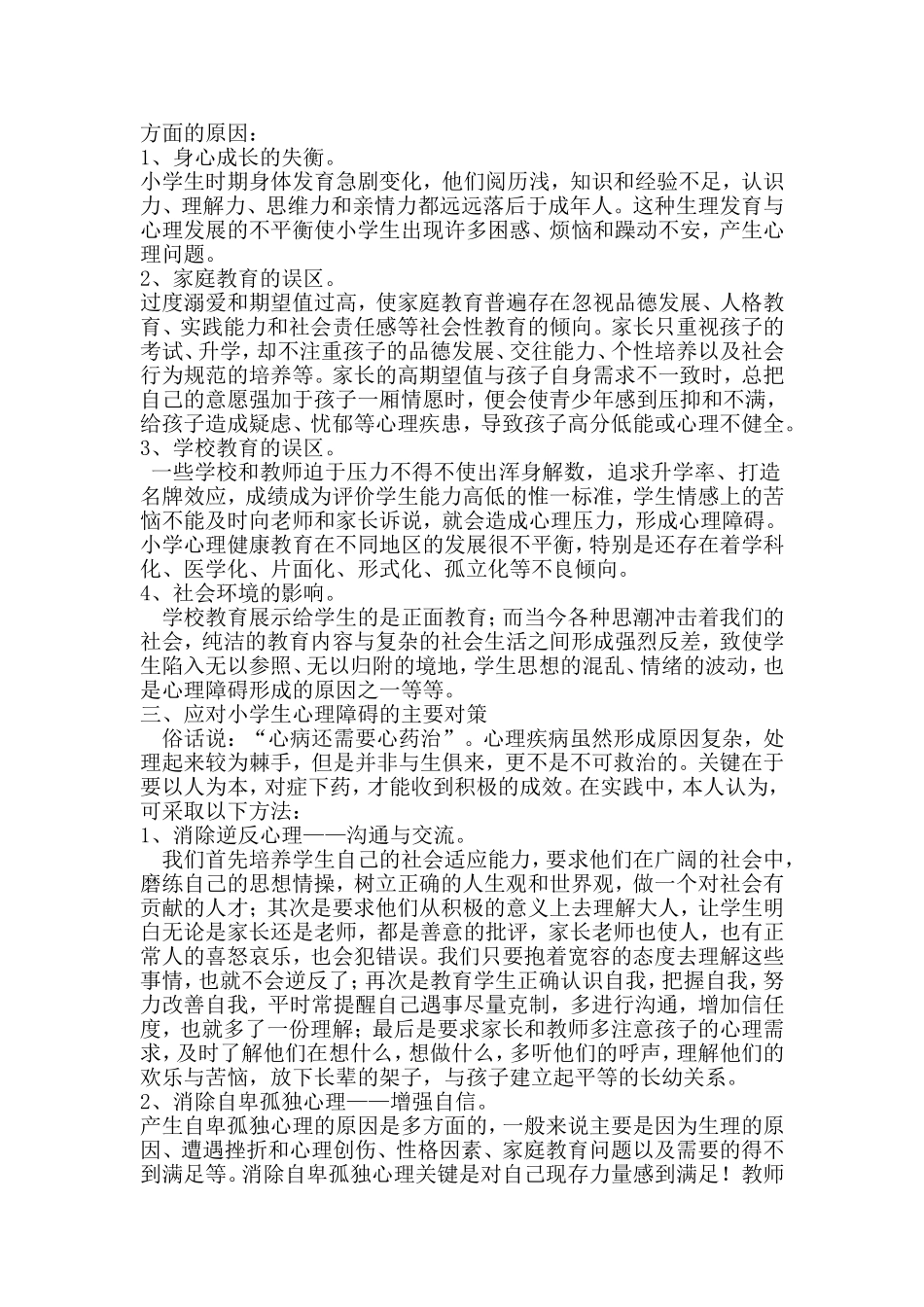 小学生心理健康教育资源_第2页