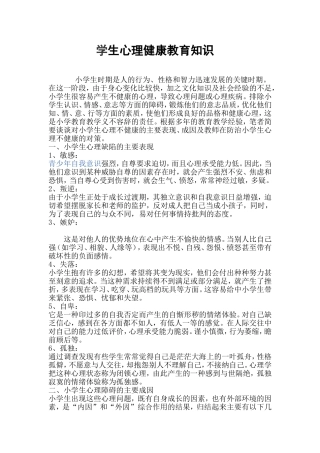 小学生心理健康教育资源