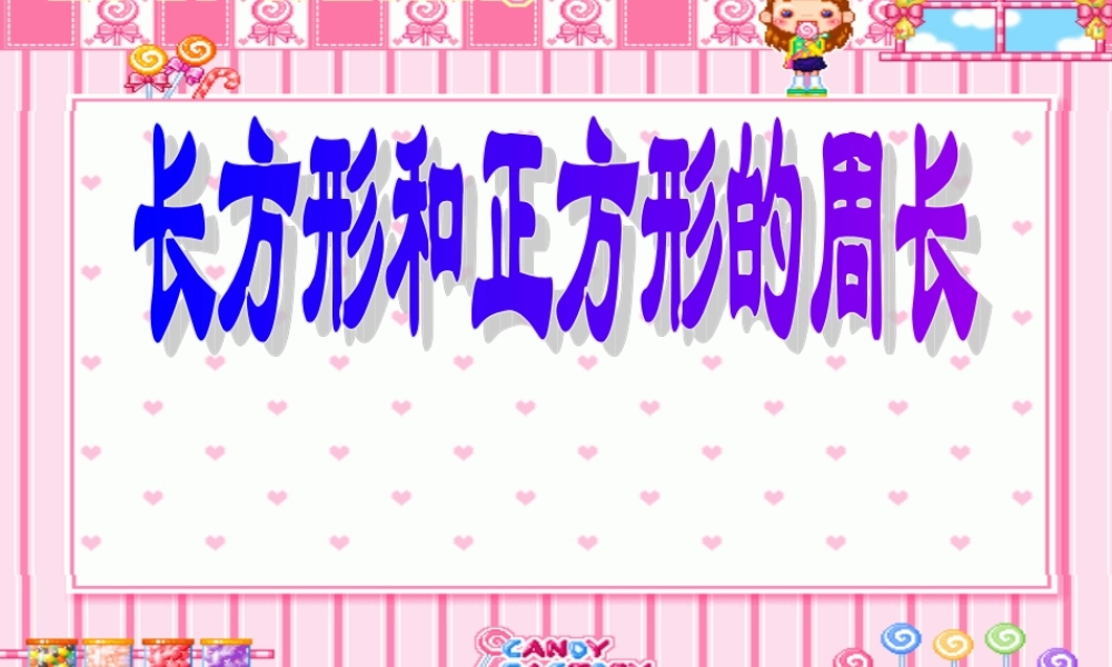 长方形和正方形的周长(课件)