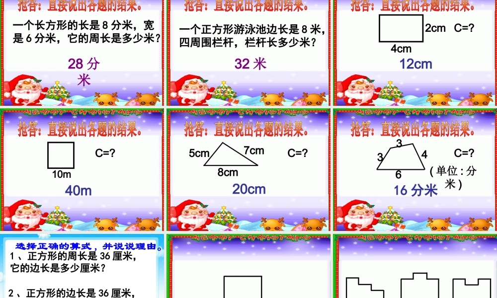 长方形和正方形的周长(课件)