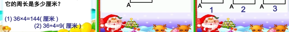 长方形和正方形的周长(课件)