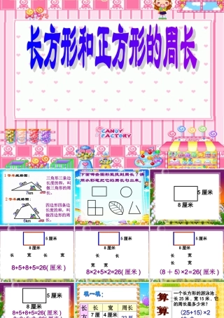 长方形和正方形的周长(课件)