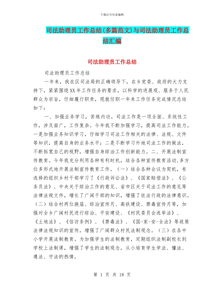 司法助理员工作总结与司法助理员工作总结汇编_第1页
