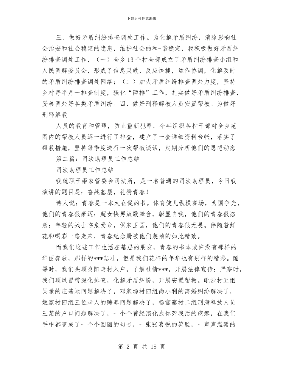 司法助理员工作总结与司法助理员工作总结汇编_第2页