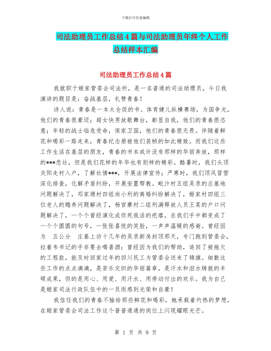 司法助理员工作总结4篇与司法助理员年终个人工作总结样本汇编_第1页