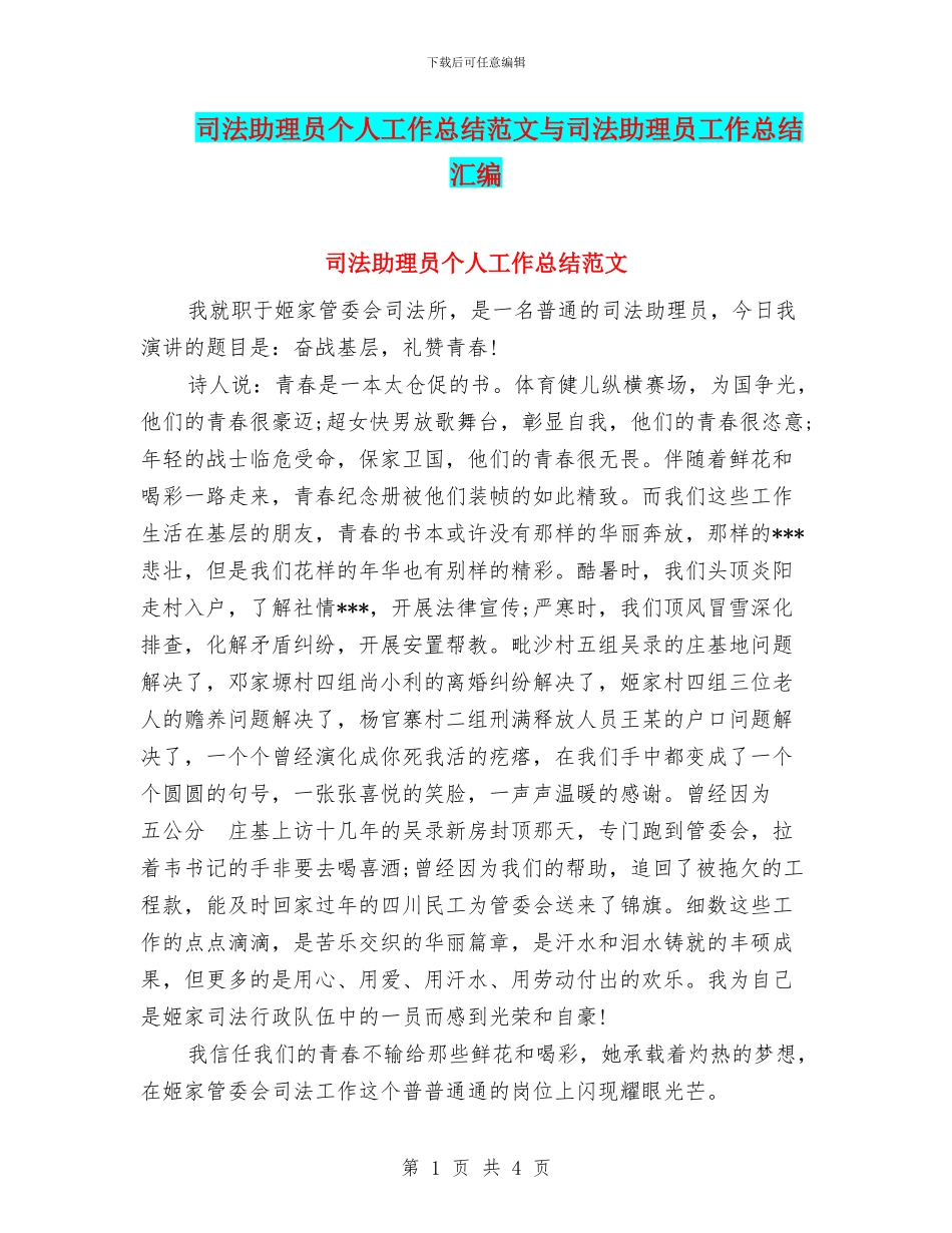 司法助理员个人工作总结范文与司法助理员工作总结汇编_第1页