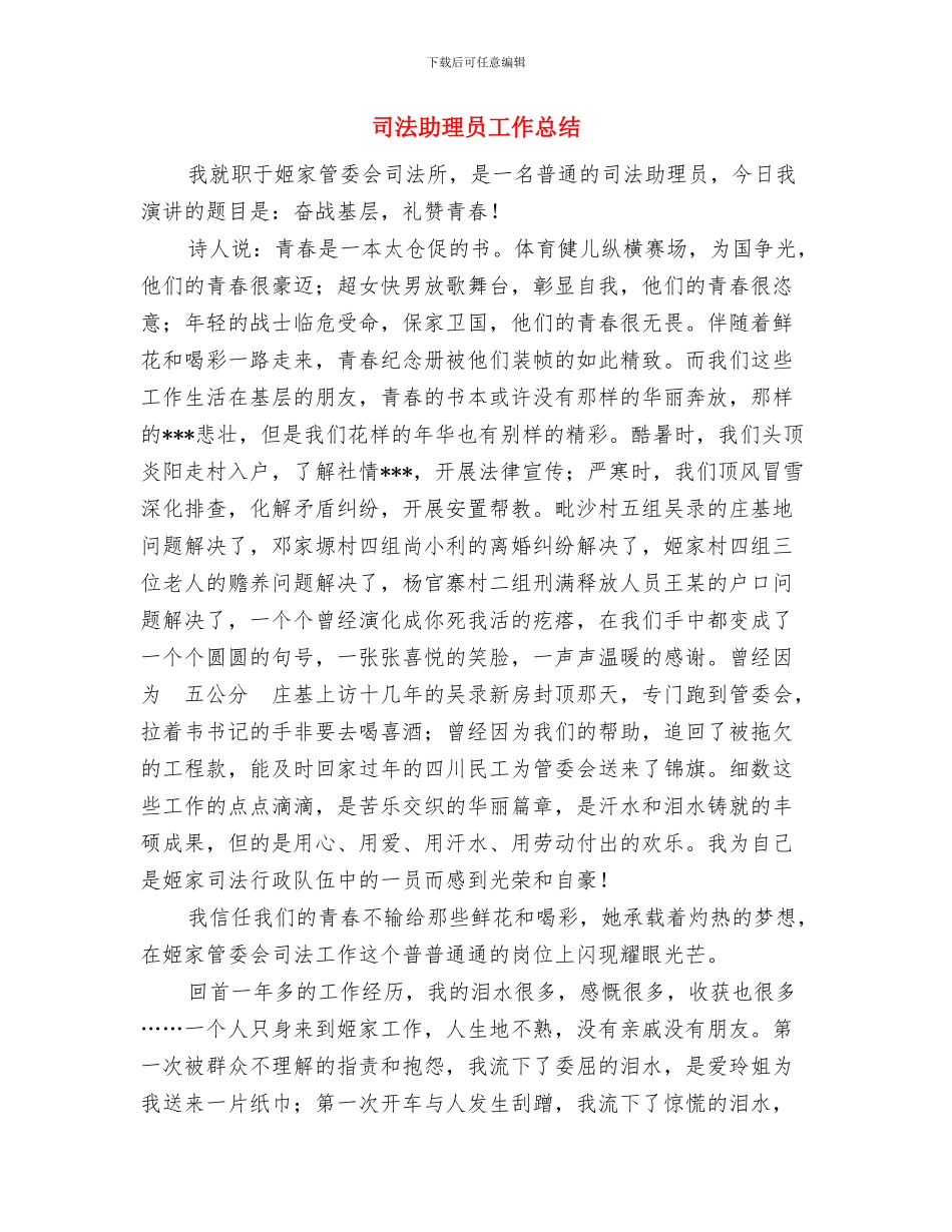 司法助理员个人工作总结范文与司法助理员工作总结汇编_第3页