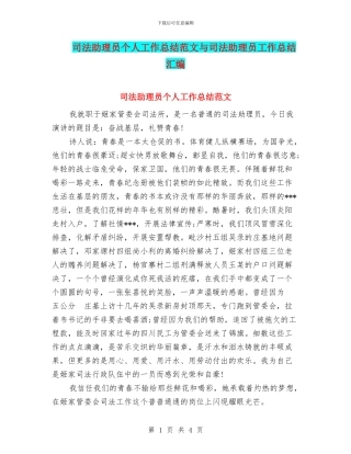 司法助理员个人工作总结范文与司法助理员工作总结汇编