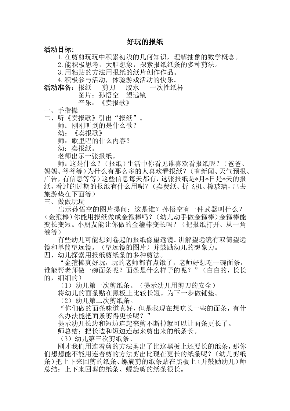 好玩的报纸教学设计_第1页