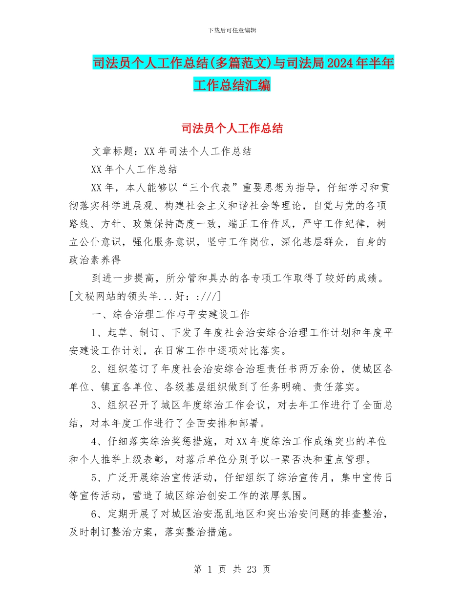 司法员个人工作总结与司法局2024年半年工作总结汇编_第1页