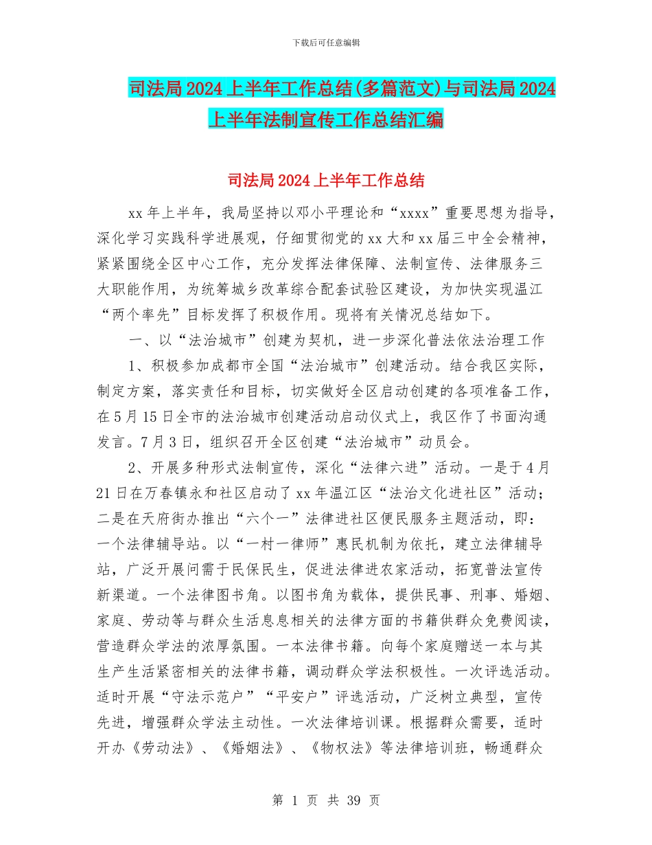 司法局2024上半年工作总结与司法局2024上半年法制宣传工作总结汇编_第1页