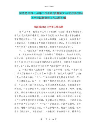 司法局2024上半年工作总结与司法局2024上半年法制宣传工作总结汇编