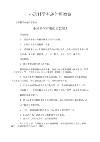 小班科学有趣的蛋教案
