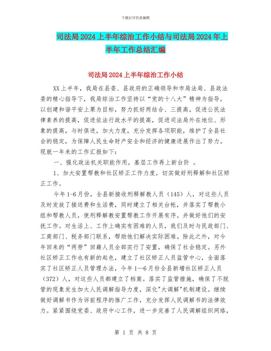 司法局2024上半年综治工作小结与司法局2024年上半年工作总结汇编_第1页
