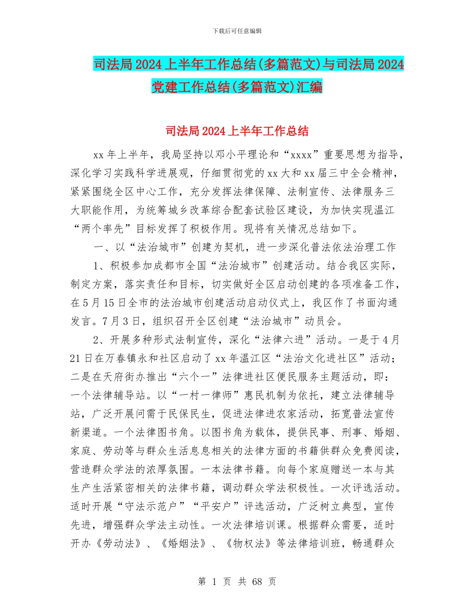 司法局2024上半年工作总结与司法局2024党建工作总结(多篇范文)汇编_第1页
