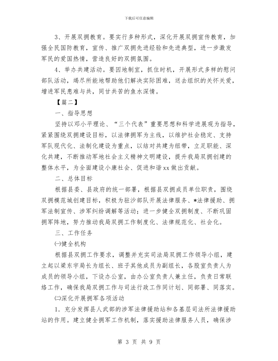 司法局2024双拥工作计划与司法局2024年6月党建工作计划汇编_第3页