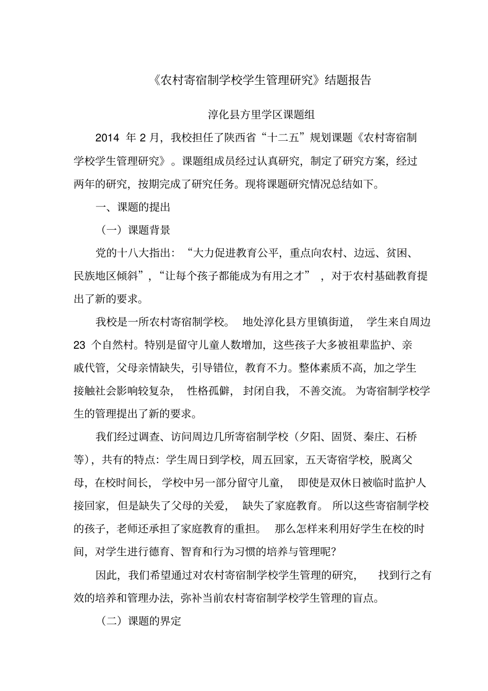 农村寄宿制学校学生管理研究结题报告_第1页