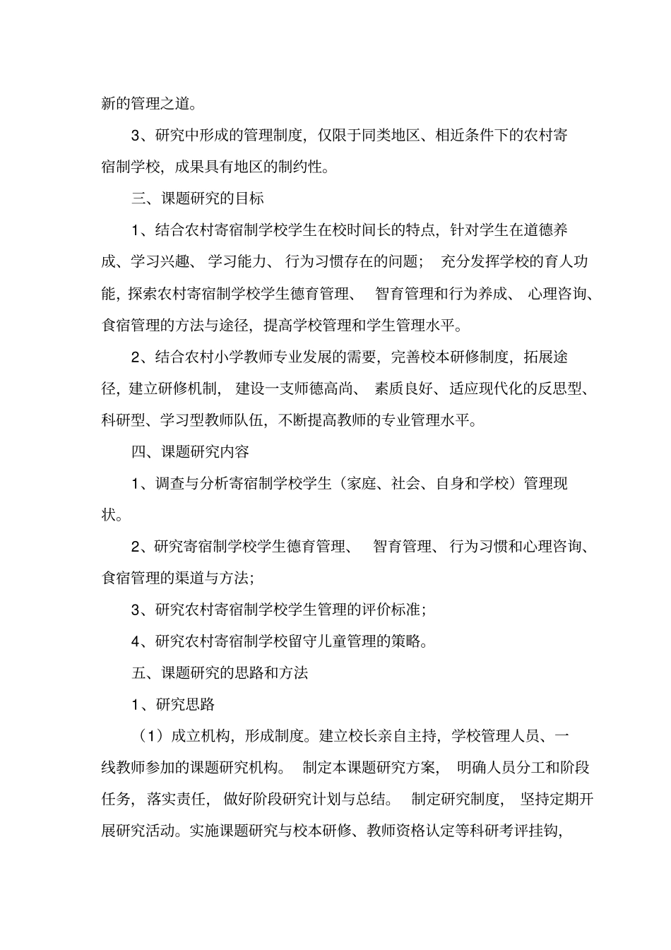 农村寄宿制学校学生管理研究结题报告_第3页