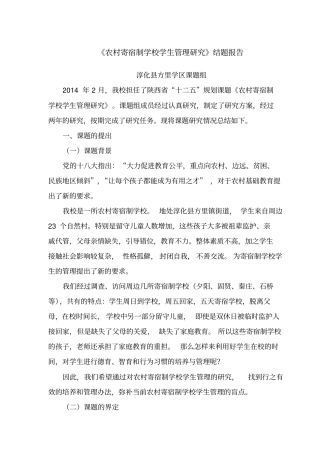 农村寄宿制学校学生管理研究结题报告