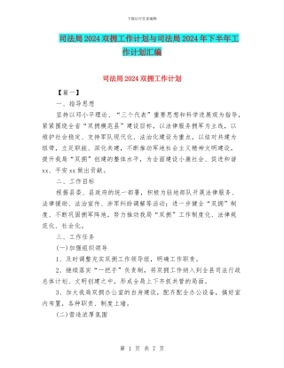司法局2024双拥工作计划与司法局2024年下半年工作计划汇编