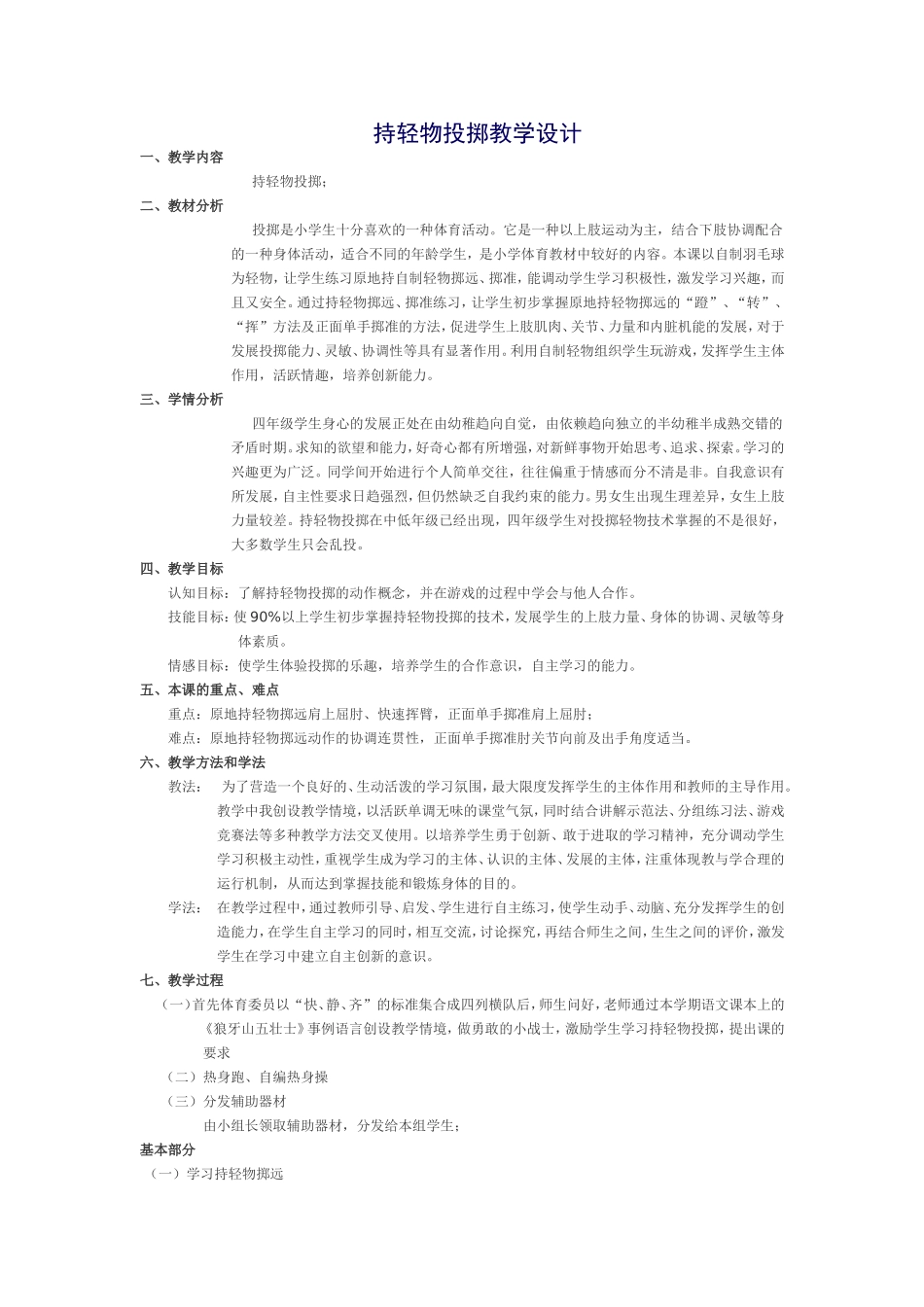 持轻物投掷教学设计_第1页