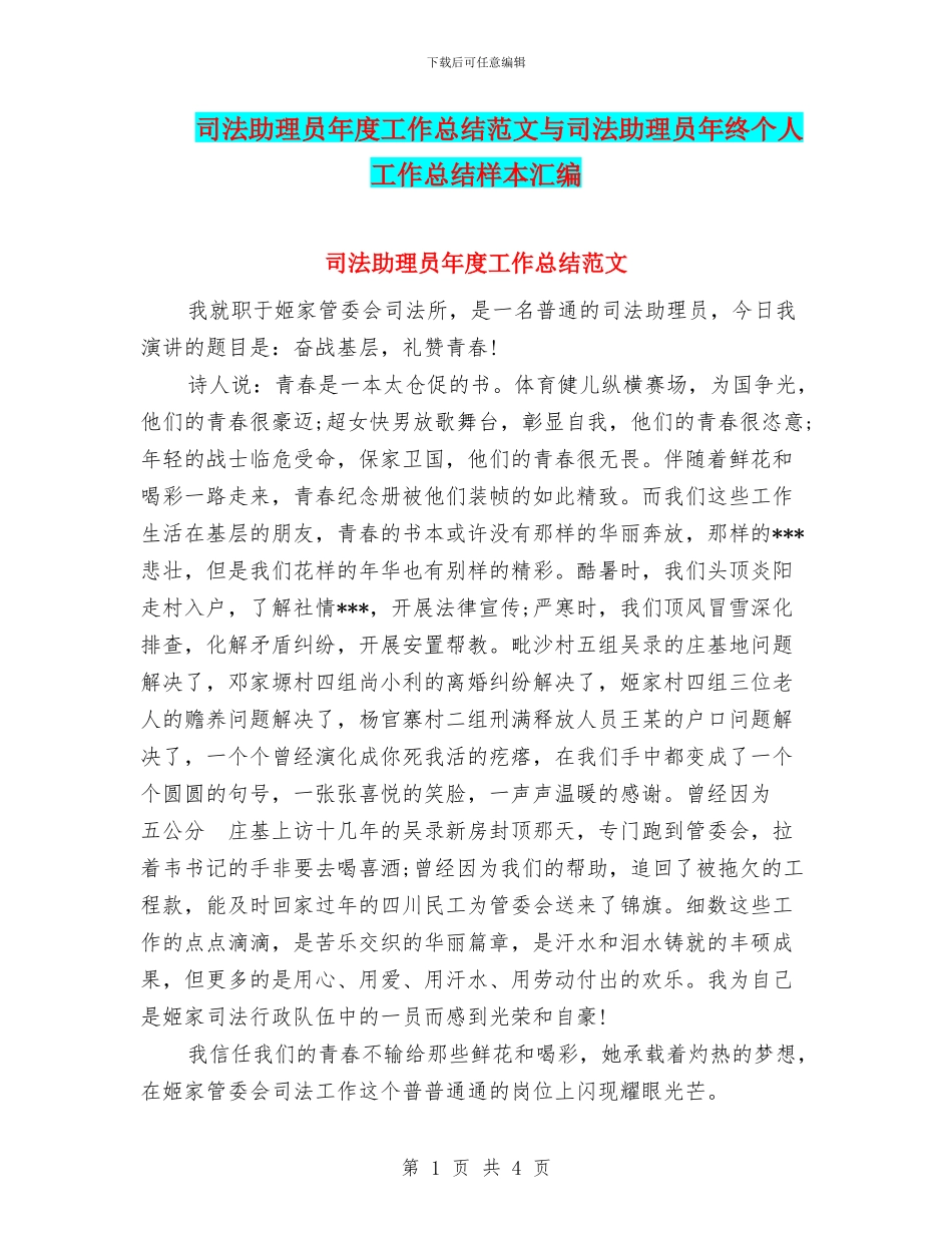 司法助理员年度工作总结范文与司法助理员年终个人工作总结样本汇编_第1页