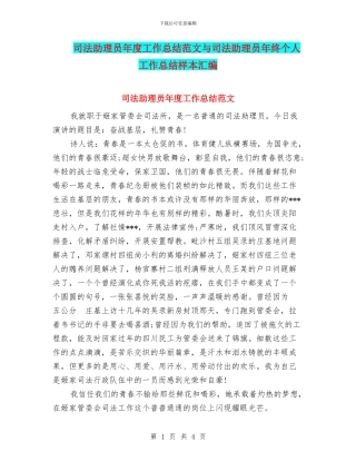 司法助理员年度工作总结范文与司法助理员年终个人工作总结样本汇编