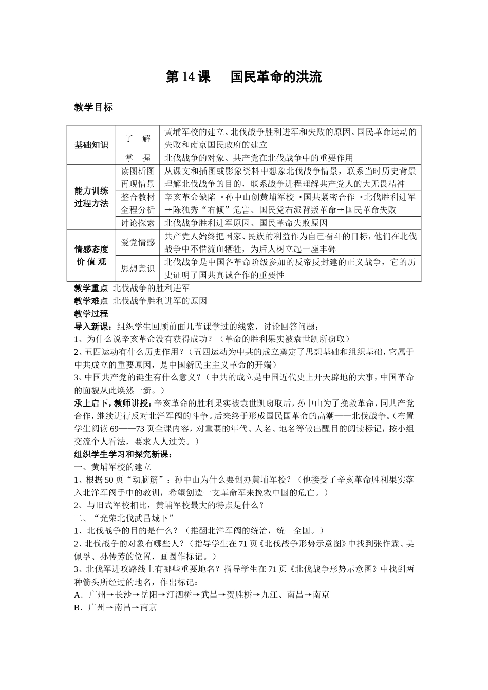 第14课国民革命的洪流_第1页