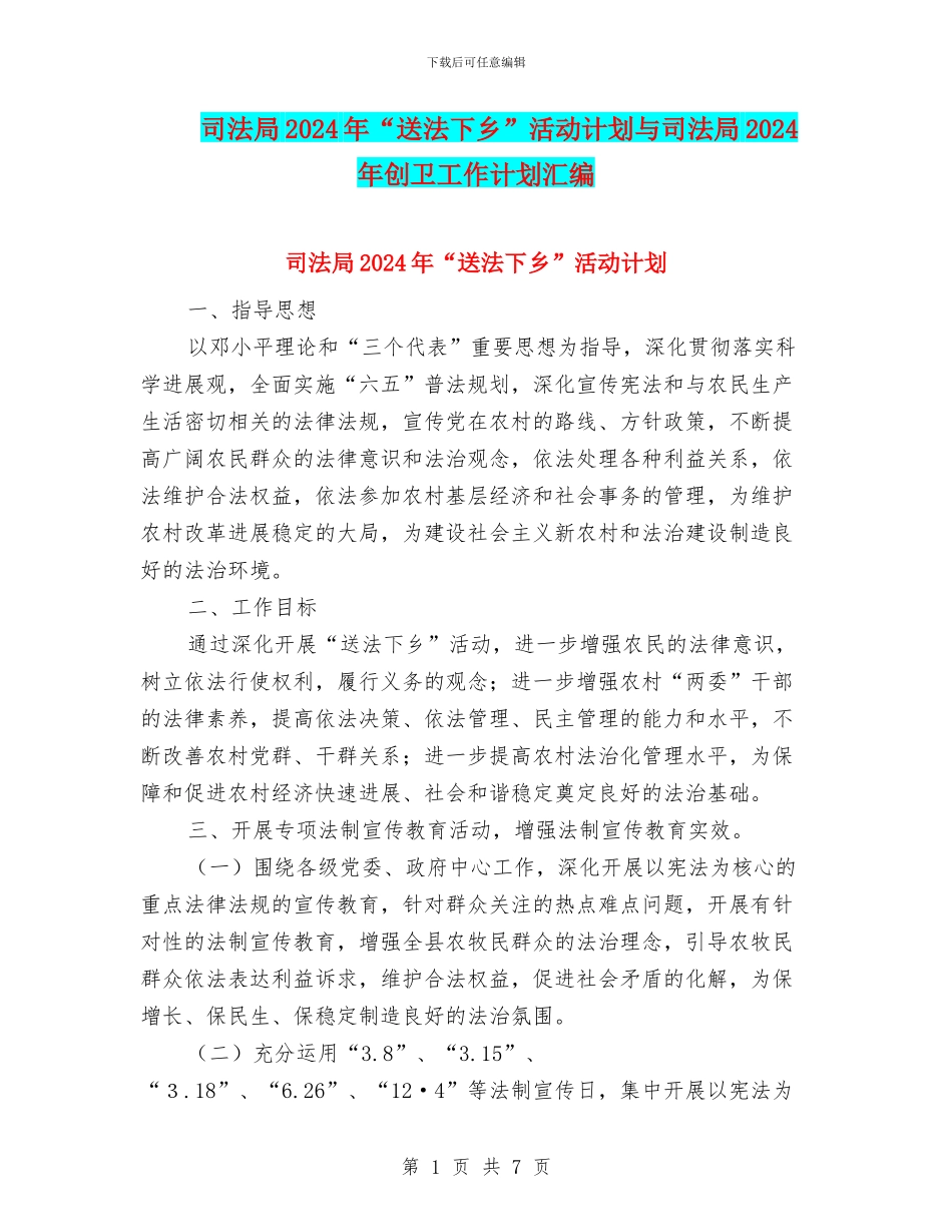 司法局2024年“送法下乡”活动计划与司法局2024年创卫工作计划汇编_第1页